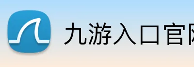 九游入口官网登录 logo